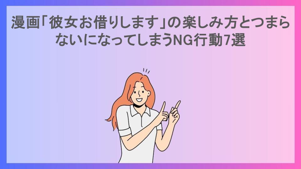 漫画「彼女お借りします」の楽しみ方とつまらないになってしまうNG行動7選